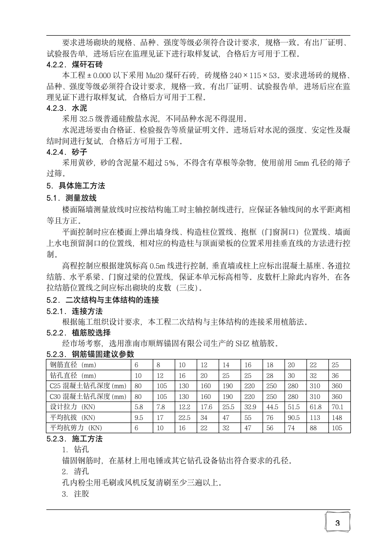 某中学科技图书楼填充墙砌体施工方案.doc第5页