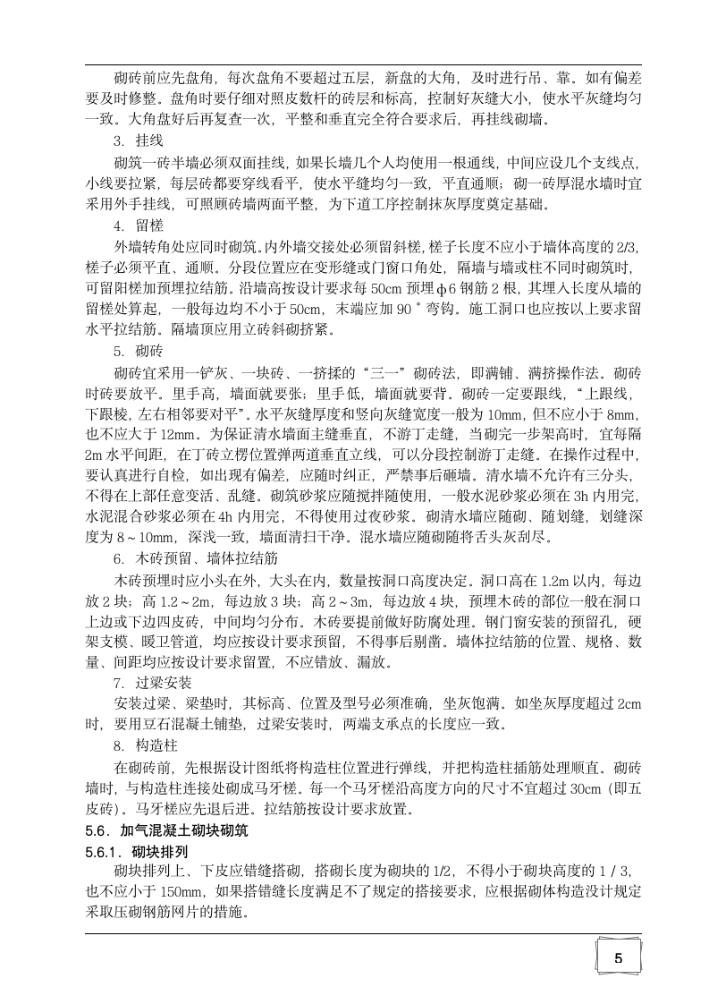 某中学科技图书楼填充墙砌体施工方案.doc第7页