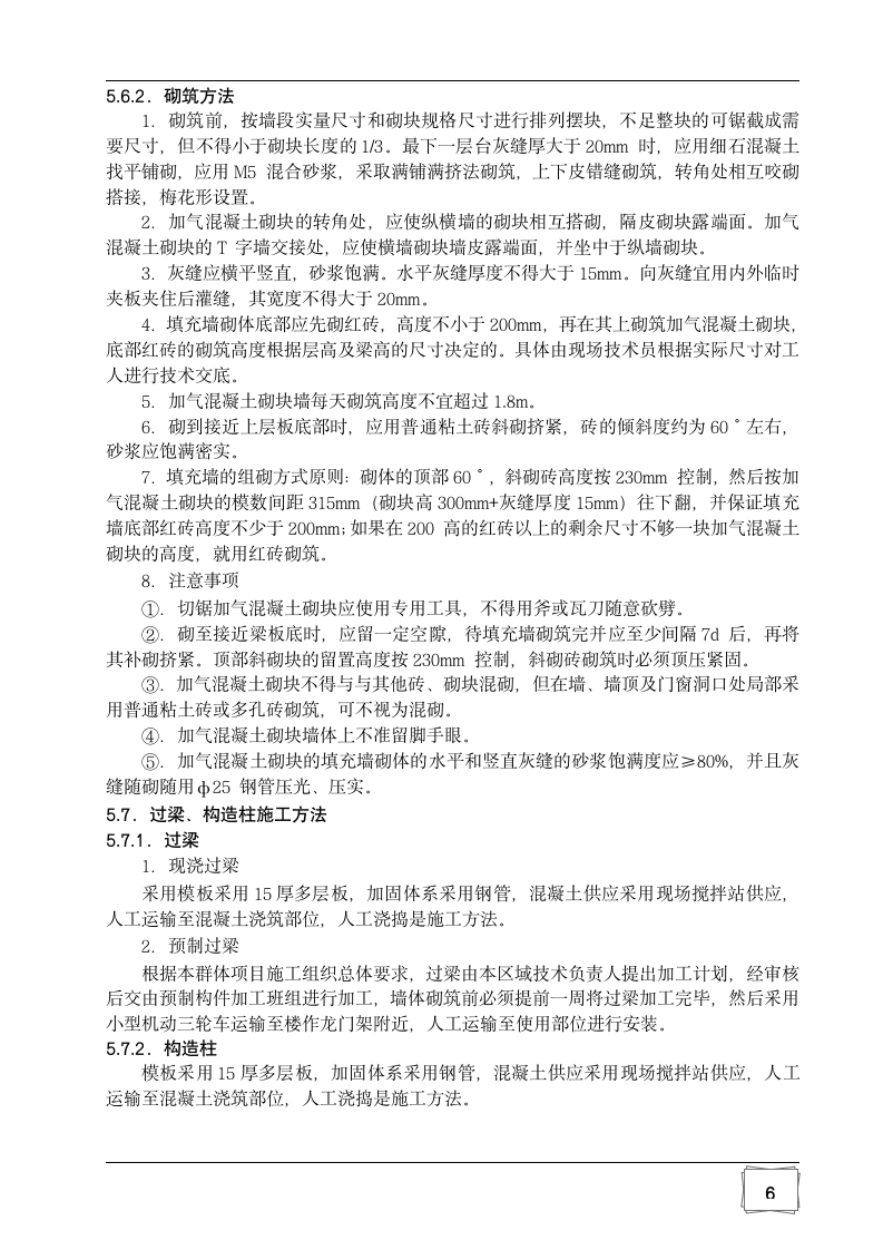 某中学科技图书楼填充墙砌体施工方案.doc第8页