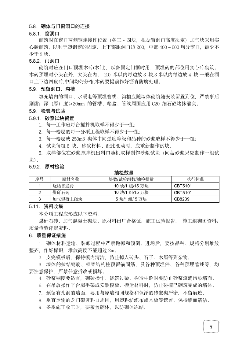 某中学科技图书楼填充墙砌体施工方案.doc第9页