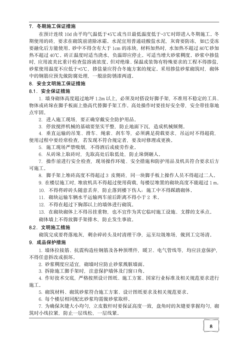 某中学科技图书楼填充墙砌体施工方案.doc第10页