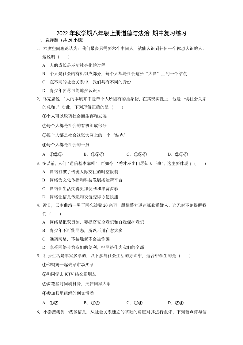 2022-2023学年统编版道德与法治八年级上册期中复习题（ 含答案）.doc第1页