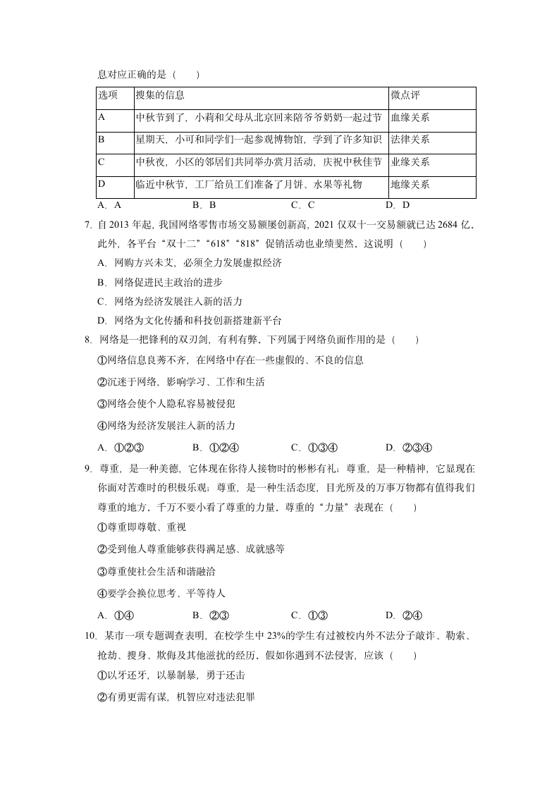 2022-2023学年统编版道德与法治八年级上册期中复习题（ 含答案）.doc第2页