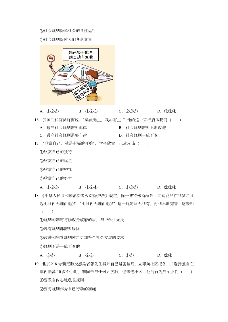 2022-2023学年统编版道德与法治八年级上册期中复习题（ 含答案）.doc第4页