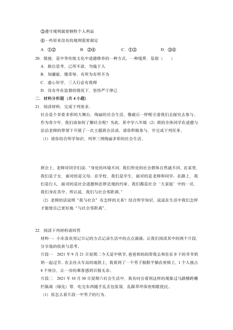 2022-2023学年统编版道德与法治八年级上册期中复习题（ 含答案）.doc第5页