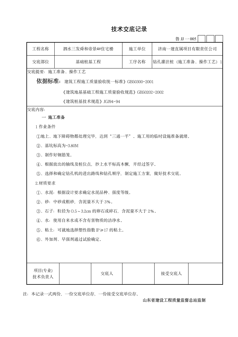 某市住宅楼钻孔灌注桩施工技术交底设计方案.doc第1页