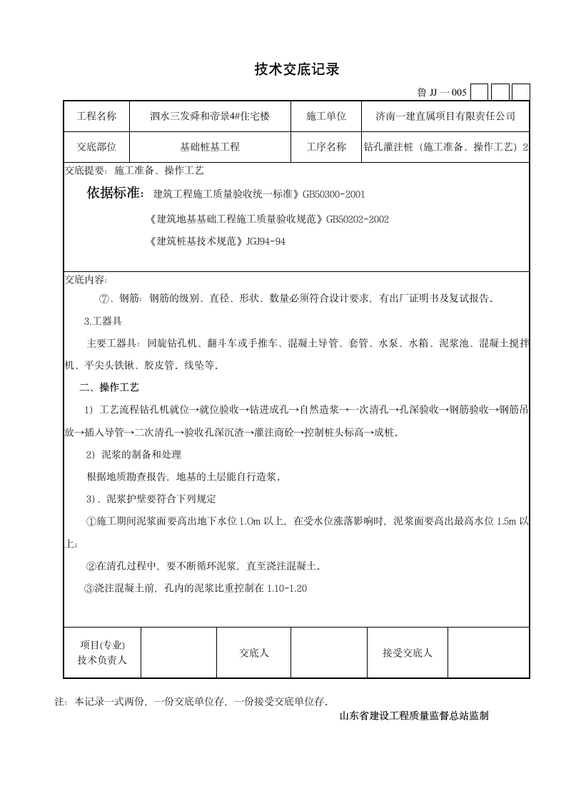 某市住宅楼钻孔灌注桩施工技术交底设计方案.doc第2页