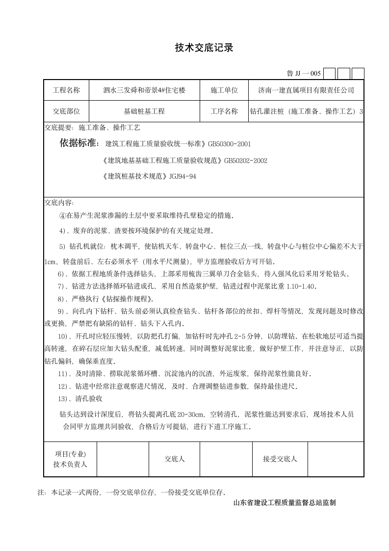 某市住宅楼钻孔灌注桩施工技术交底设计方案.doc第3页