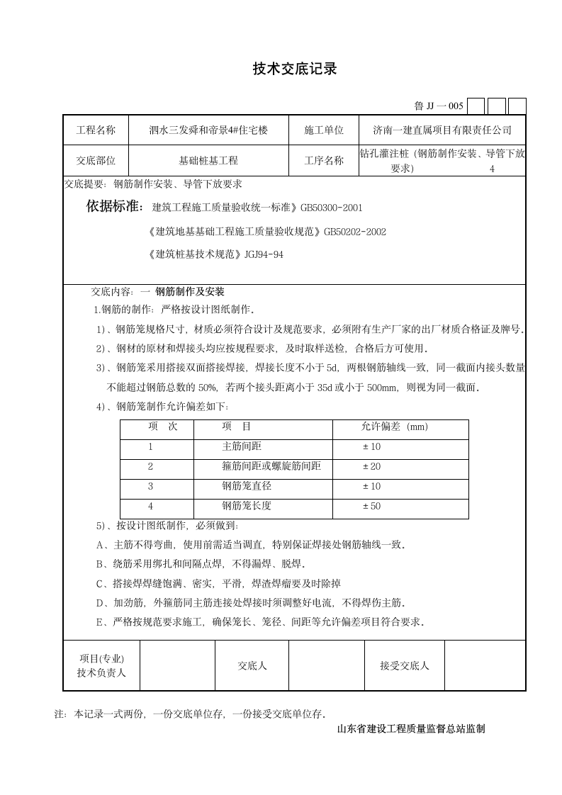 某市住宅楼钻孔灌注桩施工技术交底设计方案.doc第4页