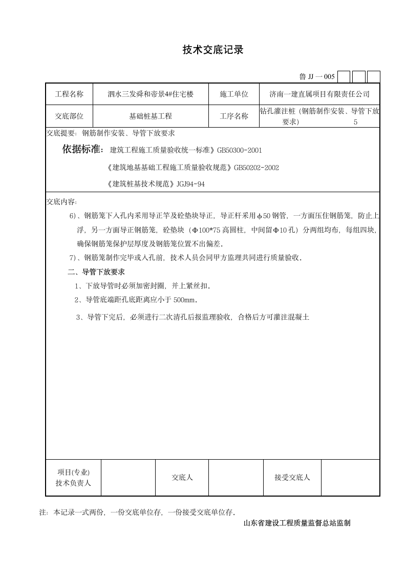 某市住宅楼钻孔灌注桩施工技术交底设计方案.doc第5页