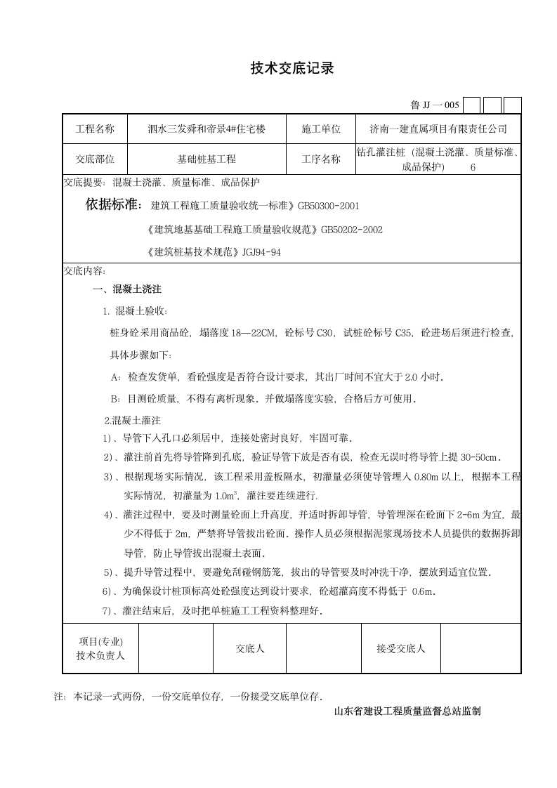 某市住宅楼钻孔灌注桩施工技术交底设计方案.doc第6页