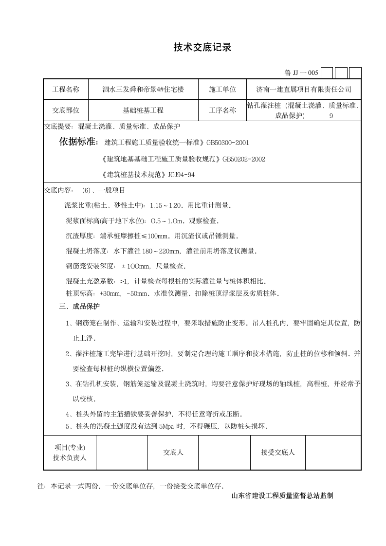 某市住宅楼钻孔灌注桩施工技术交底设计方案.doc第9页