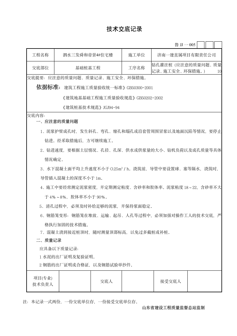 某市住宅楼钻孔灌注桩施工技术交底设计方案.doc第10页