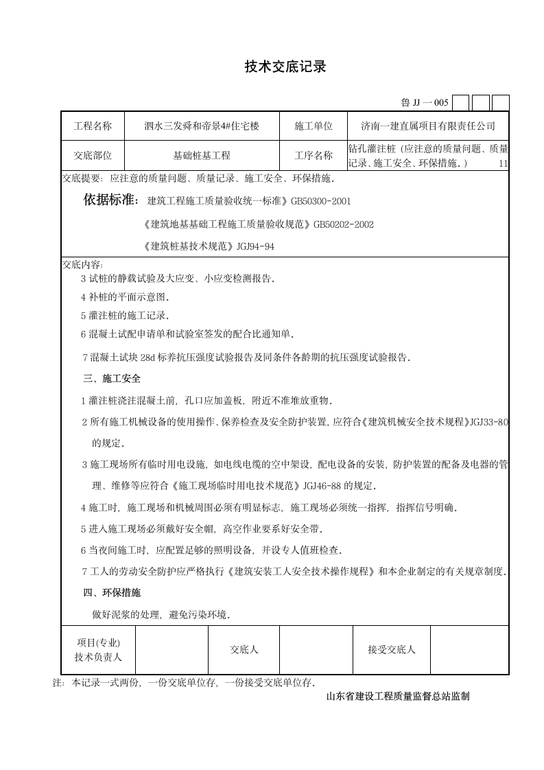 某市住宅楼钻孔灌注桩施工技术交底设计方案.doc第11页