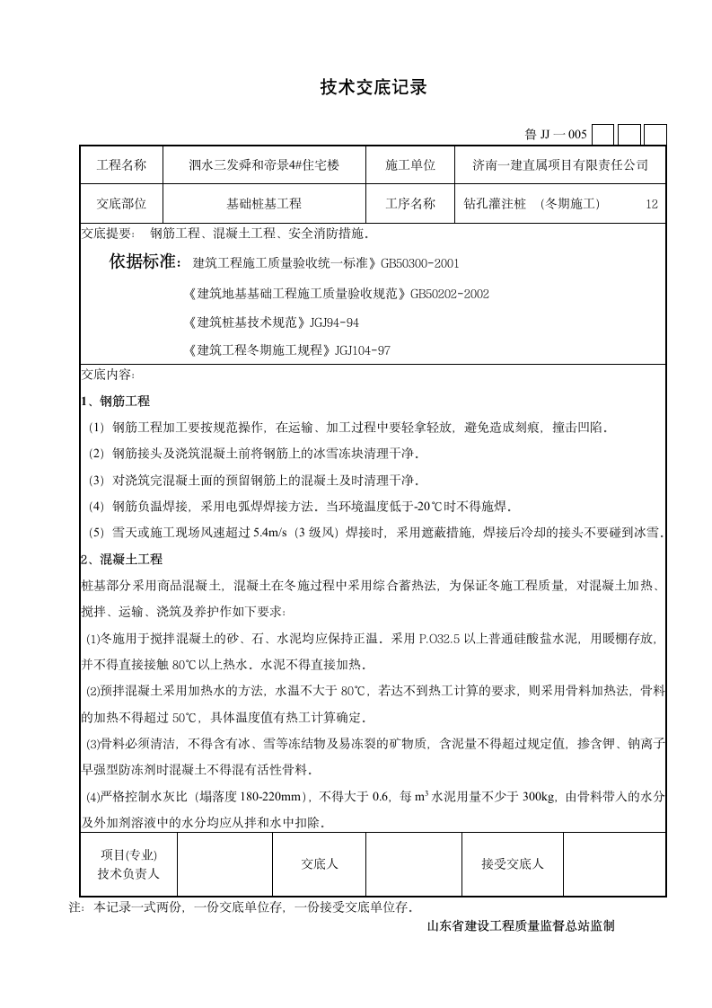 某市住宅楼钻孔灌注桩施工技术交底设计方案.doc第12页