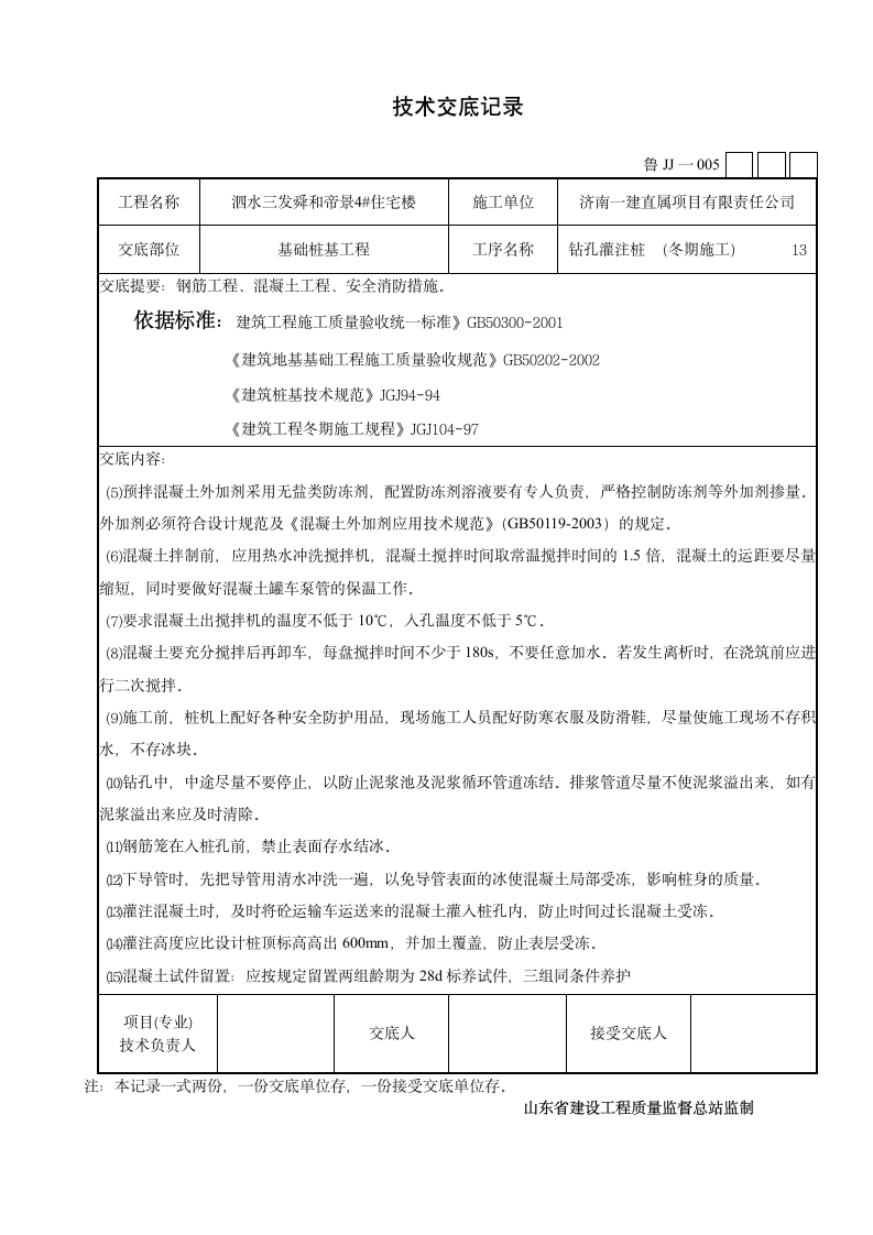 某市住宅楼钻孔灌注桩施工技术交底设计方案.doc第13页