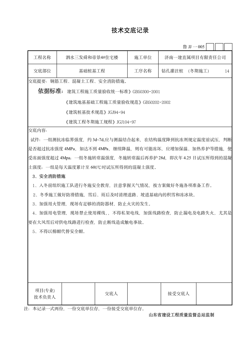 某市住宅楼钻孔灌注桩施工技术交底设计方案.doc第14页