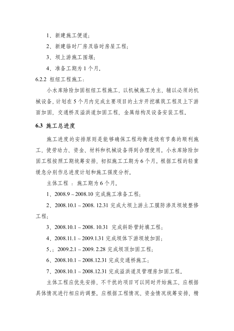 濮阳地区某小型水库除险加固工程施工组织设计方案.doc第7页