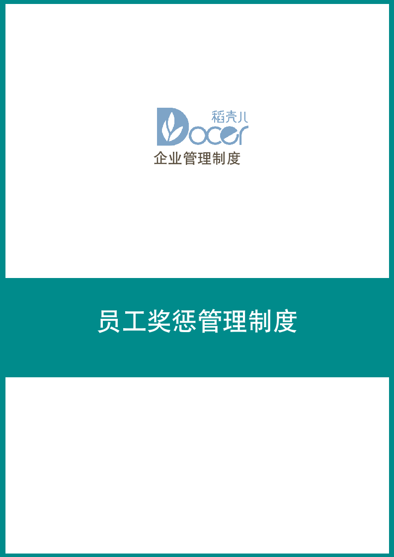 员工奖惩管理制度.docx第1页