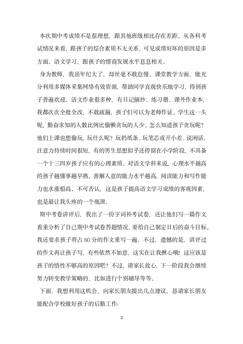 八年级期中家长会班主任发言稿.doc第2页