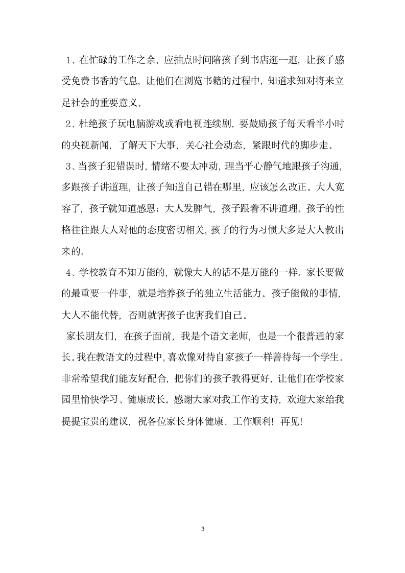 八年级期中家长会班主任发言稿.doc第3页