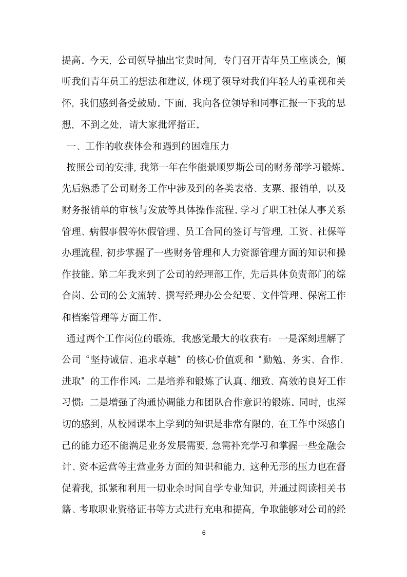 公司青年员工代表座谈会发言稿.doc第6页