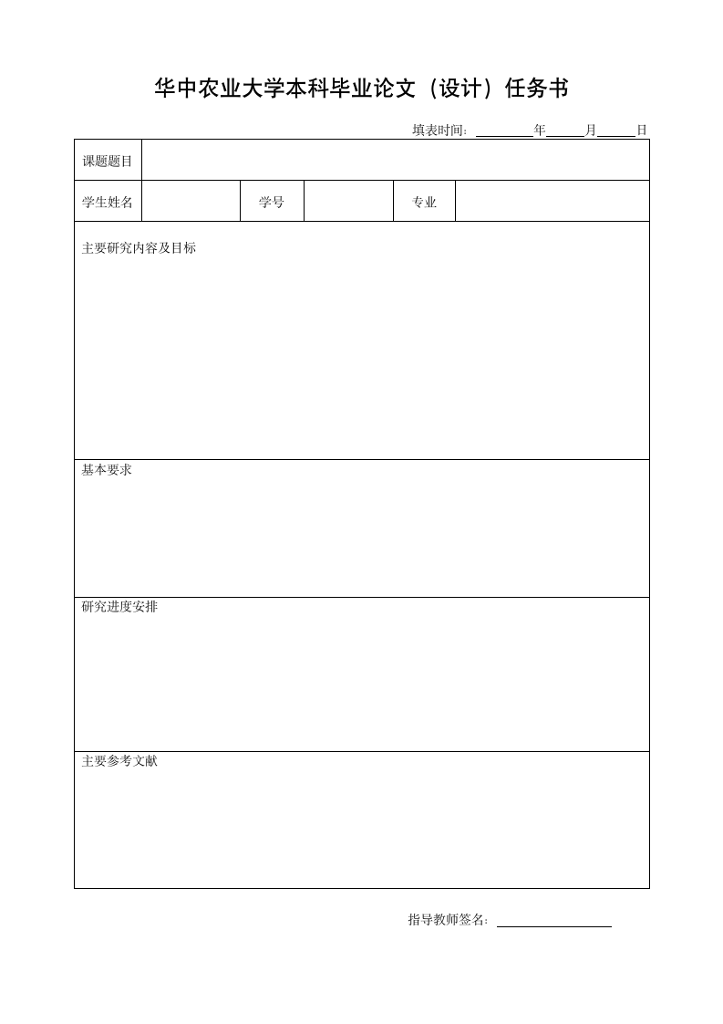 华中农业大学学士学位论文（设计）任务书.wpt第1页