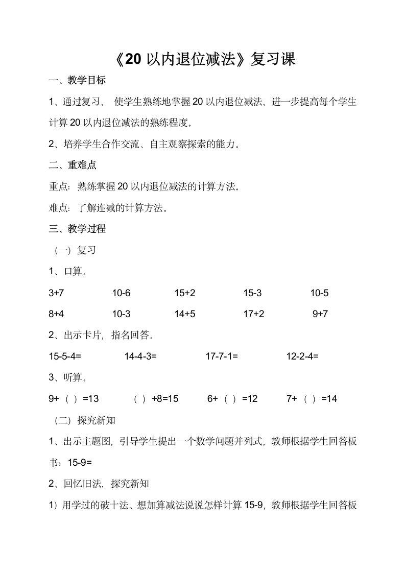 人教版一年级数学下册  2.4 整理和复习  教案.doc第1页