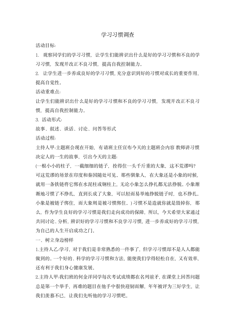 二年级综合实践活动 学习习惯调查 教案  全国通用.doc第1页