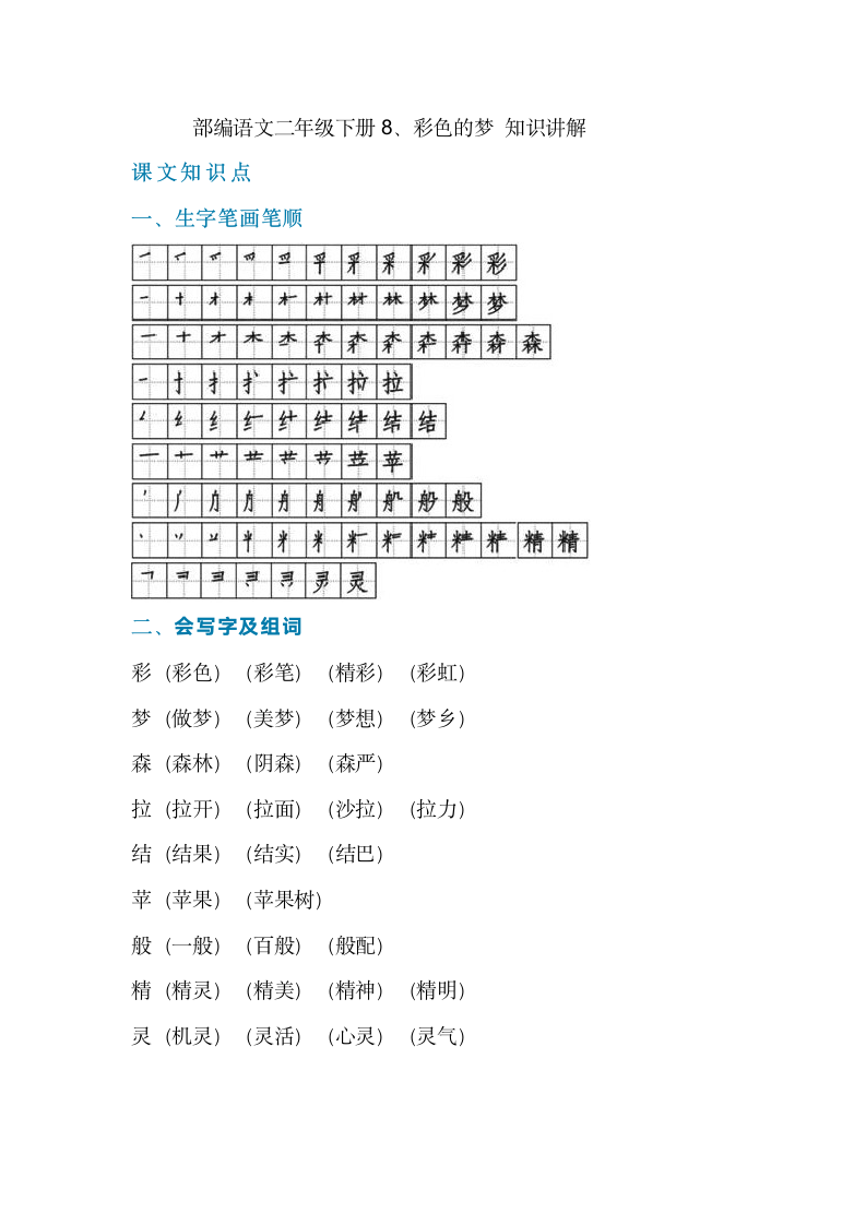 部编语文二年级下册8、彩色的梦 知识讲解.doc第1页