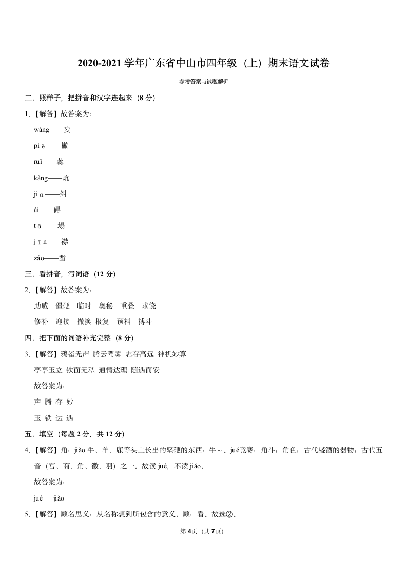 2020-2021学年广东省中山市四年级（上）期末语文试卷（含答案）.doc第4页