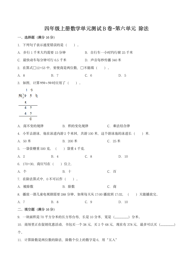 北师大版四年级上册数学单元测试B卷-第六单元除法（含答案）.doc第1页