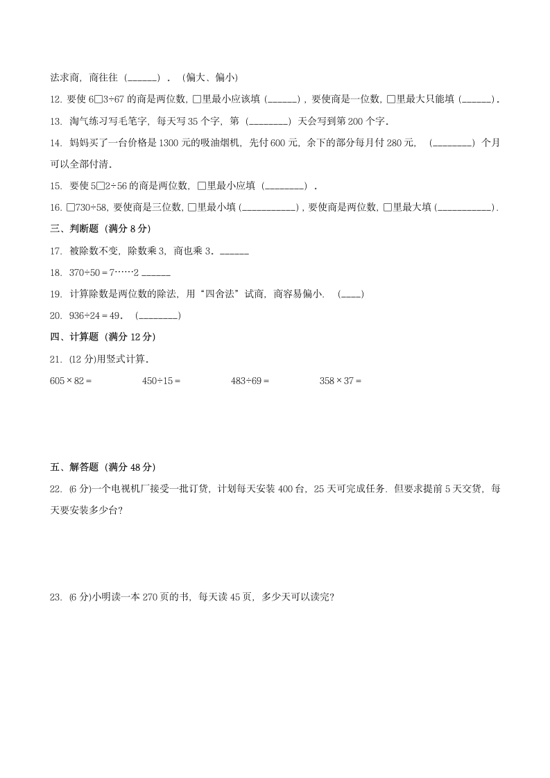 北师大版四年级上册数学单元测试B卷-第六单元除法（含答案）.doc第2页