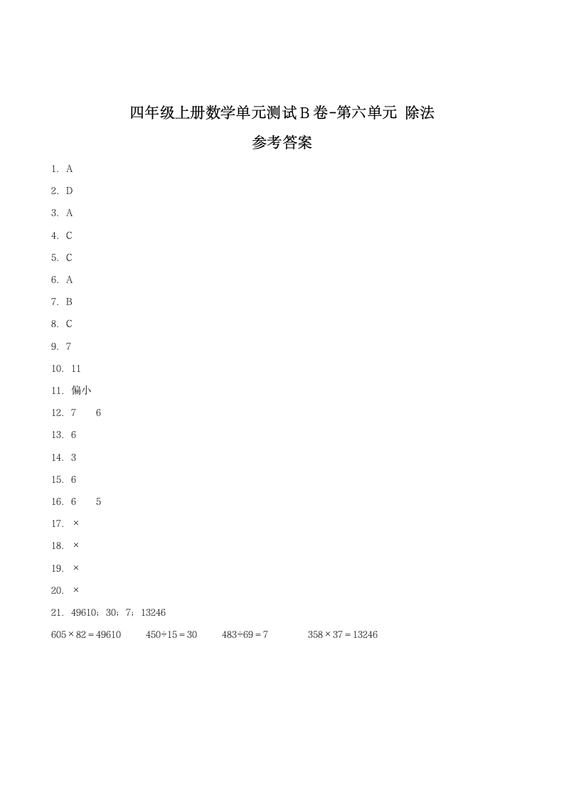 北师大版四年级上册数学单元测试B卷-第六单元除法（含答案）.doc第4页