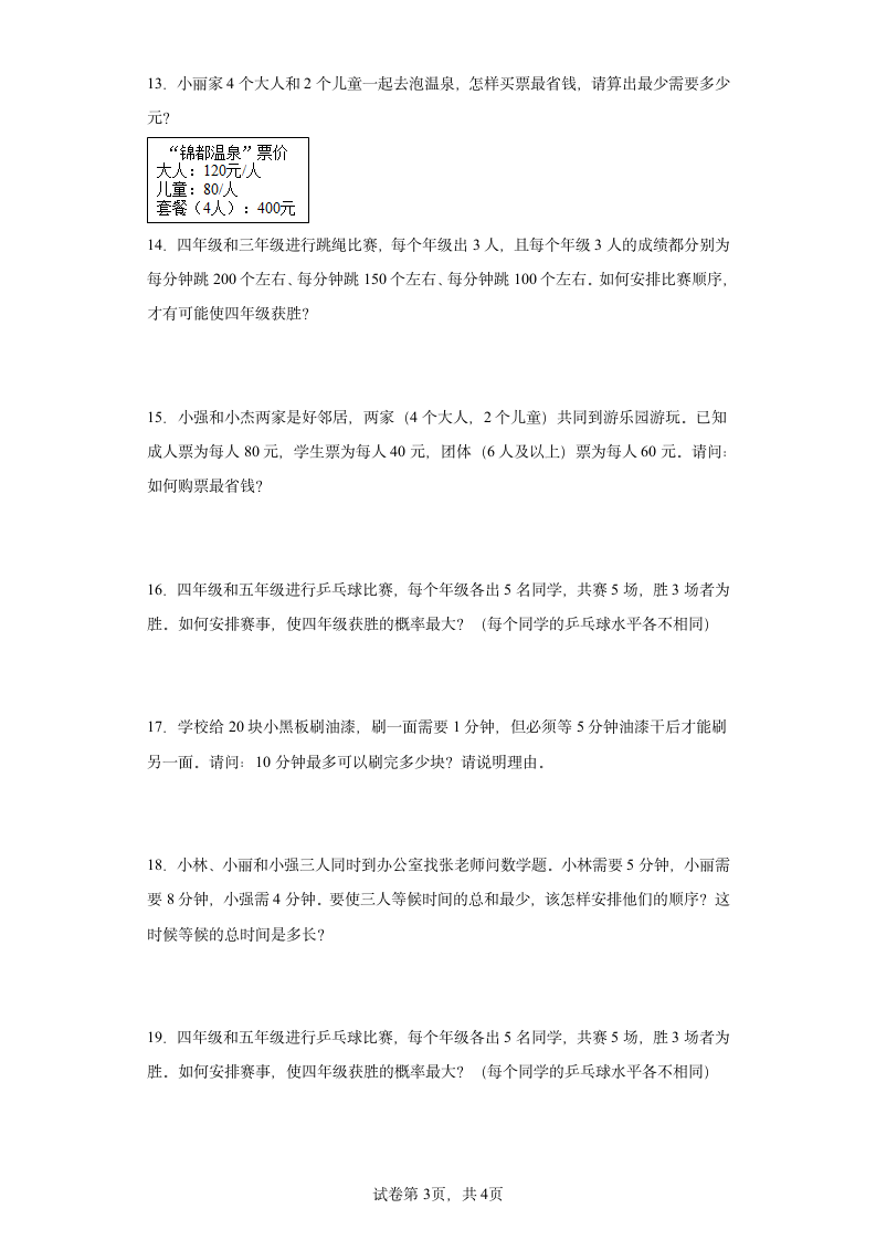 人教版四年级上册数学第八单元数学广角—优化解答题训练（含简单答案）.doc第3页