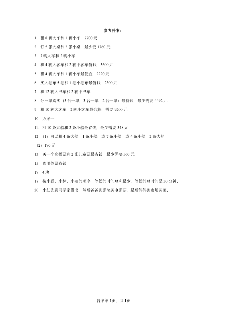 人教版四年级上册数学第八单元数学广角—优化解答题训练（含简单答案）.doc第5页