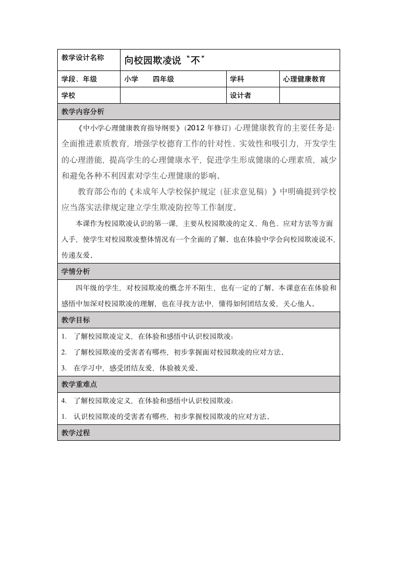 向校园欺凌说“不”（教案）通用版心理健康四年级上册（表格式）.doc第1页