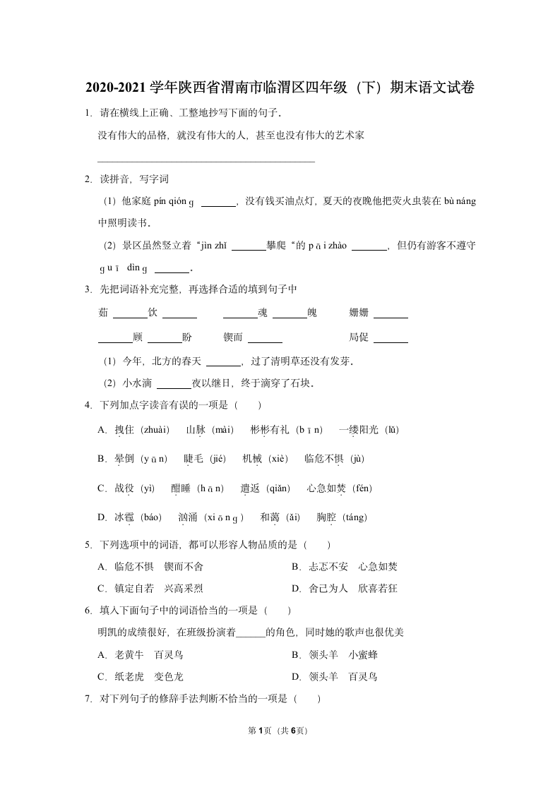 2020-2021学年陕西省渭南市临渭区四年级（下）期末语文试卷（含答案）.doc第1页