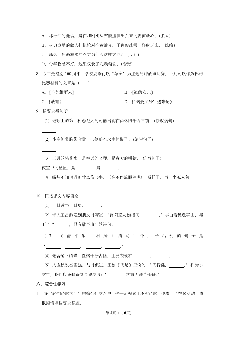 2020-2021学年陕西省渭南市临渭区四年级（下）期末语文试卷（含答案）.doc第2页