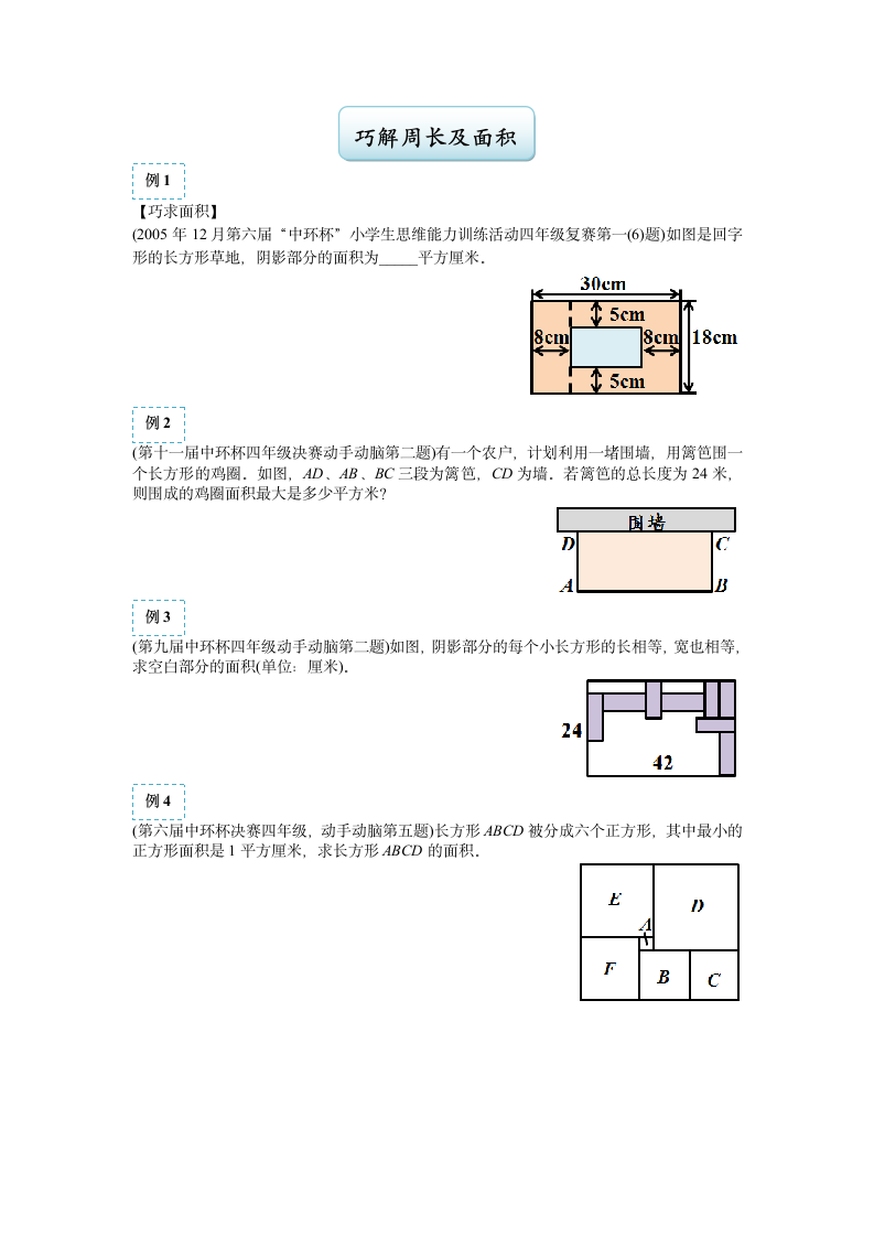 四年级下册数学试题-春季培优：巧解周长及面积（练习含答案）.doc第1页