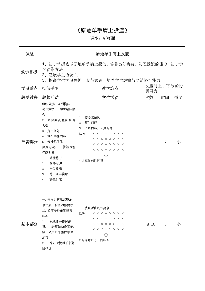 全国通用 五年级下册体育 原地单手肩上投篮 教案.doc第3页