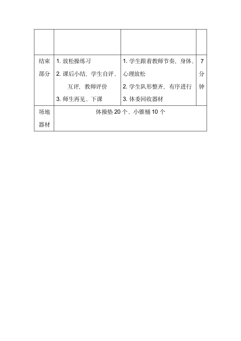 体育与健康人教版五年级-障碍跑教案.doc第4页