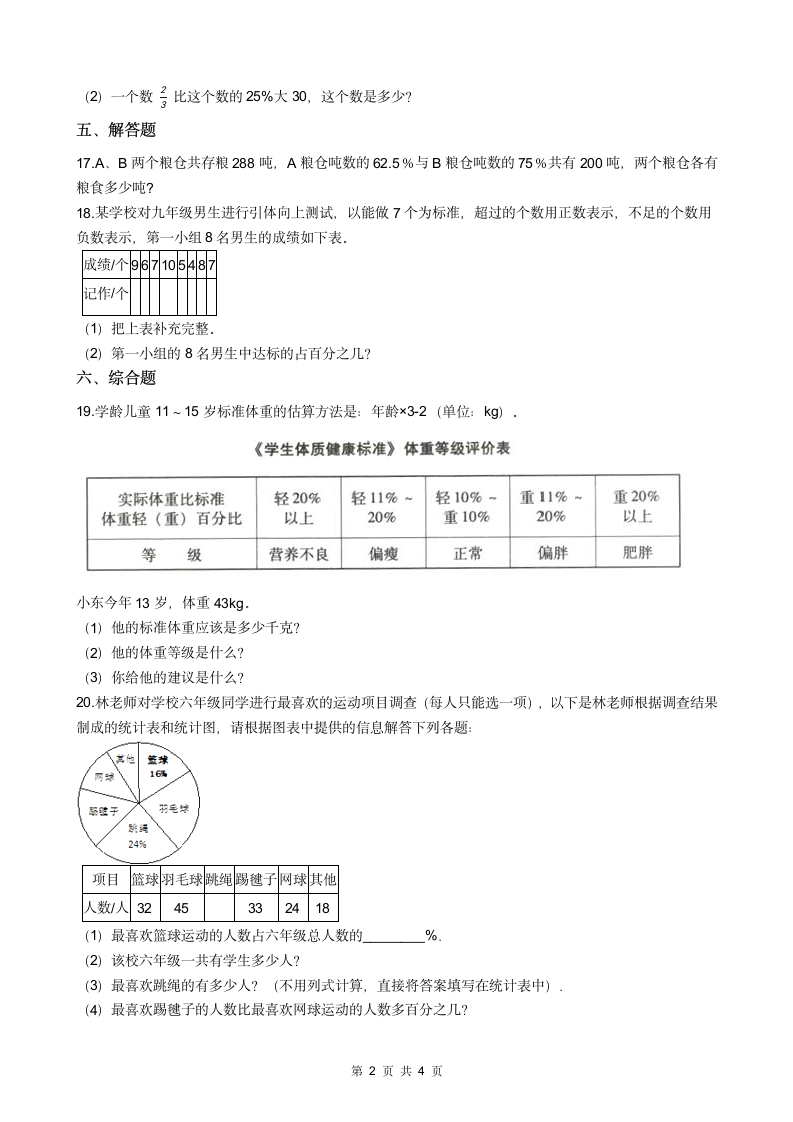 北师大版六年级数学上册百分数的应用（三）课时精练（附答案）.doc第2页