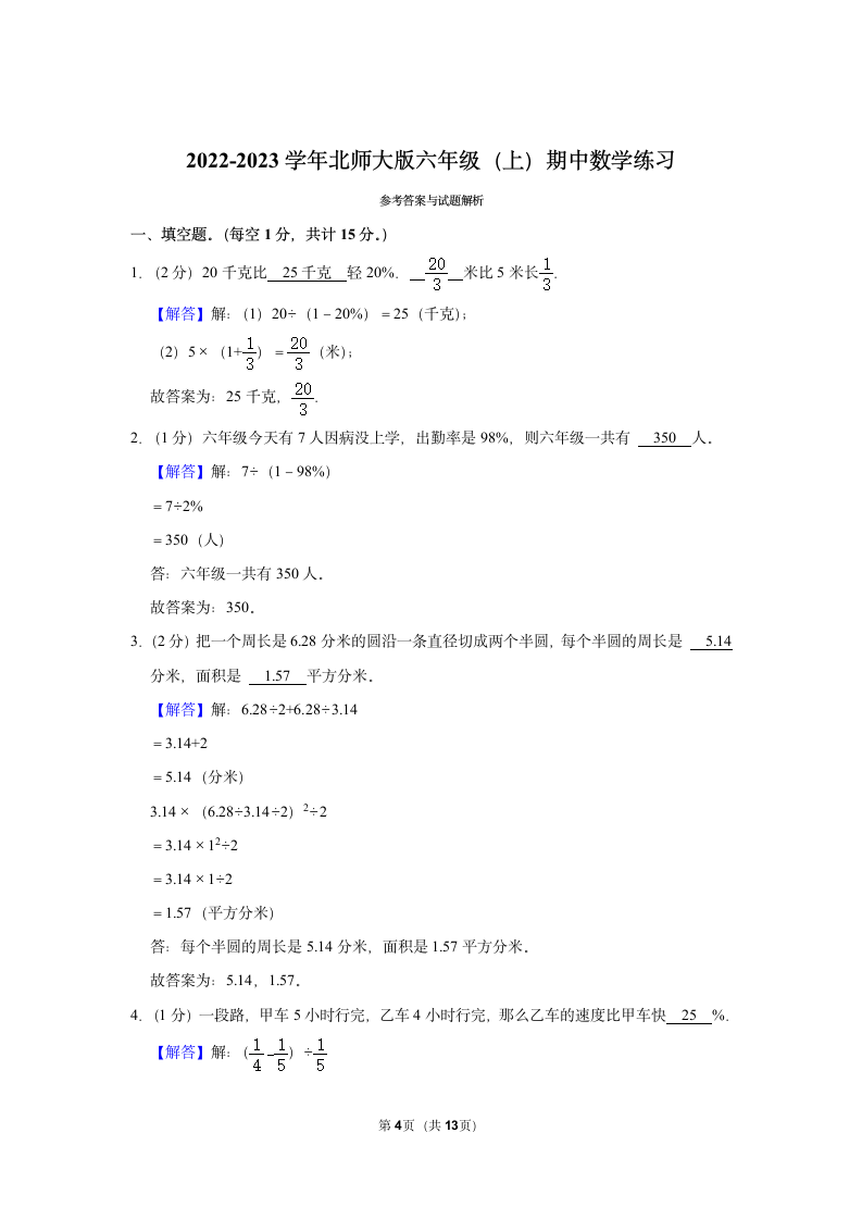 2022-2023学年北师大版六年级（上）期中数学练习（Word版，含答案）.doc第4页