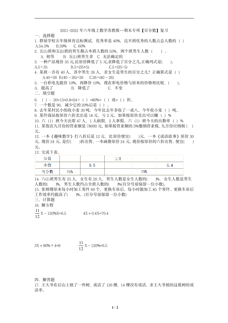 2021-2022学年苏教版数学六年级上册   百分数复习试卷（word版，无答案）.doc