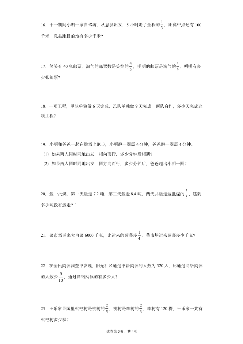 人教版六年级上册数学  分数乘法及分数除法应用题  专题训练（word版，含答案）.doc第3页