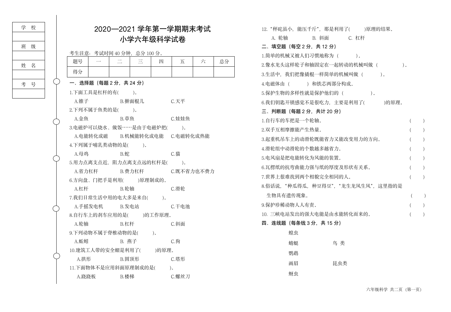 科学六年级2020-2021学年上学期期末考试（教科版,含答案）.doc第1页