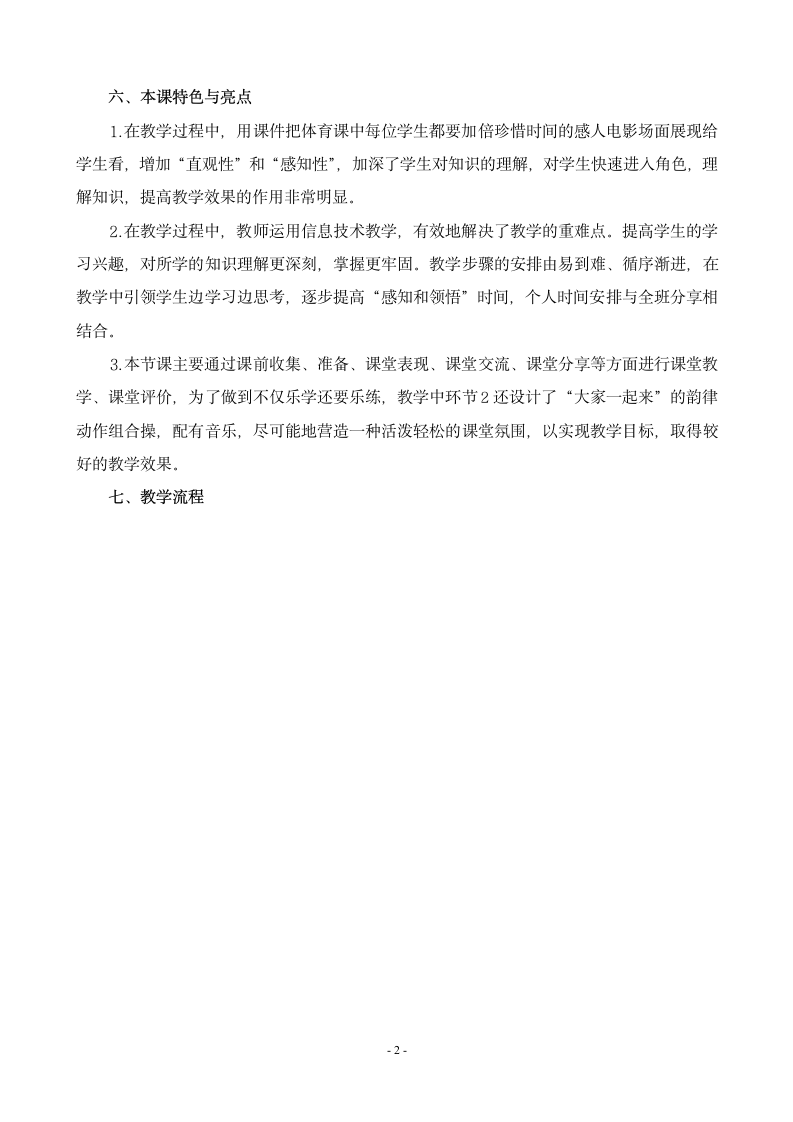 通用版六年级下册体育与健康 14管理时间和室内韵律组合 教案（表格式）.doc第2页