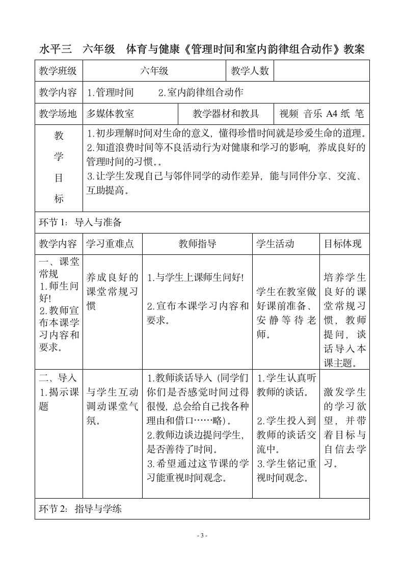 通用版六年级下册体育与健康 14管理时间和室内韵律组合 教案（表格式）.doc第3页