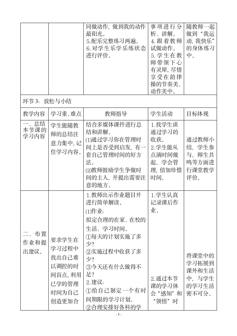 通用版六年级下册体育与健康 14管理时间和室内韵律组合 教案（表格式）.doc第5页